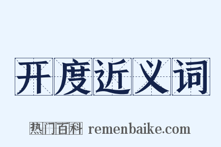开度近义词是什么意思的图片
